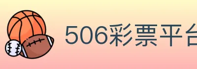 506彩票平台 logo